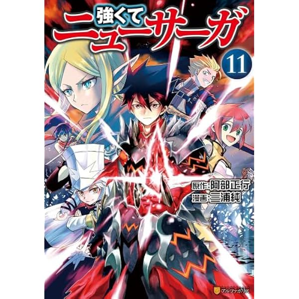 Amazon.co.jp: 強くてニューサーガ: 終わらぬ英雄譚 (11) : 阿部正行: 本